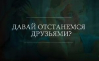 Стоит ли оставаться друзьями с бывшими?