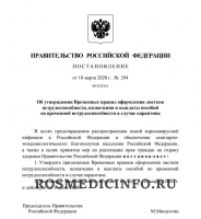 Утверждены временные правила оформления листков нетрудоспособности, назначения и выплаты пособий по временной нетрудоспособности в случае карантина